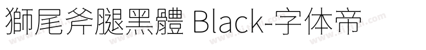 獅尾斧腿黑體 Black字体转换